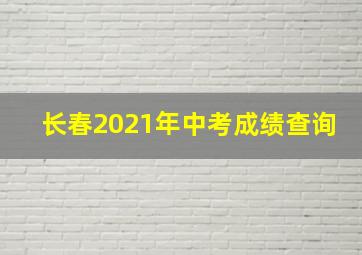 长春2021年中考成绩查询