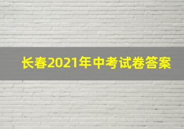 长春2021年中考试卷答案