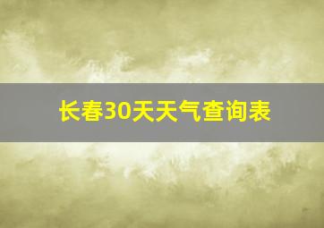 长春30天天气查询表