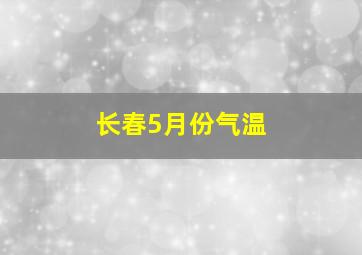 长春5月份气温