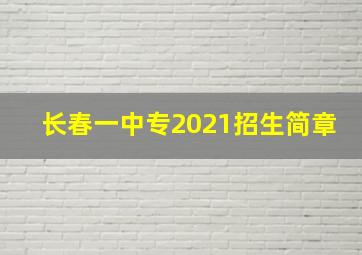 长春一中专2021招生简章