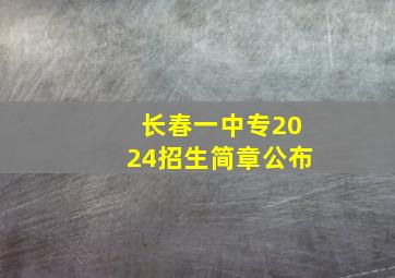 长春一中专2024招生简章公布