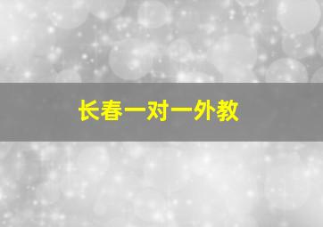 长春一对一外教