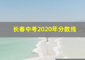 长春中考2020年分数线