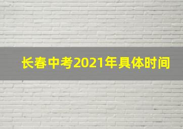 长春中考2021年具体时间