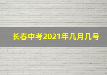 长春中考2021年几月几号