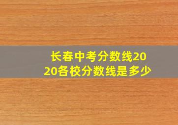 长春中考分数线2020各校分数线是多少