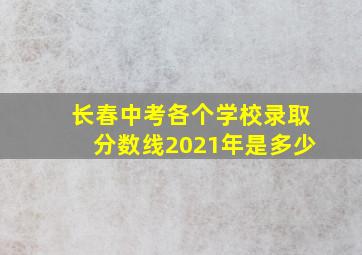 长春中考各个学校录取分数线2021年是多少