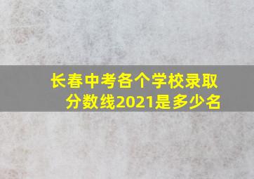 长春中考各个学校录取分数线2021是多少名