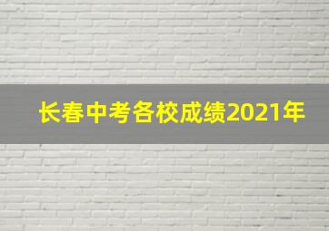 长春中考各校成绩2021年