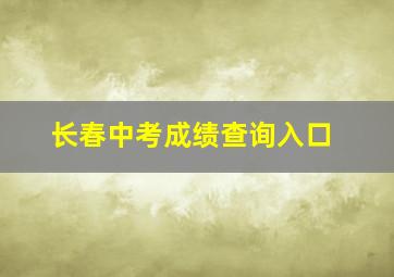 长春中考成绩查询入口