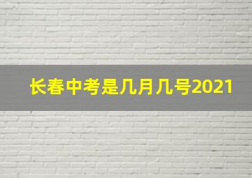 长春中考是几月几号2021