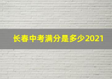 长春中考满分是多少2021