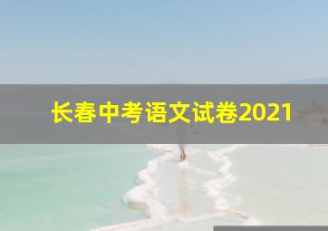 长春中考语文试卷2021