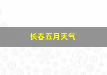 长春五月天气