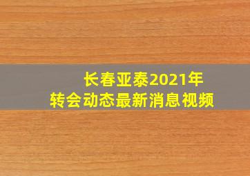 长春亚泰2021年转会动态最新消息视频