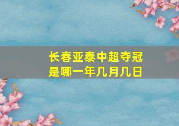 长春亚泰中超夺冠是哪一年几月几日