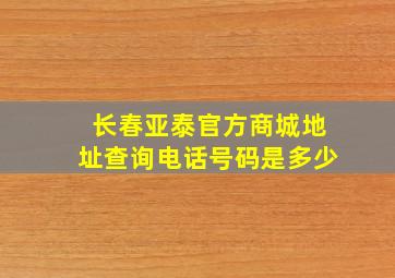 长春亚泰官方商城地址查询电话号码是多少