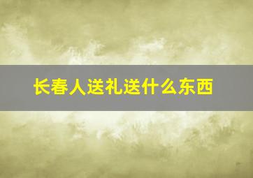 长春人送礼送什么东西