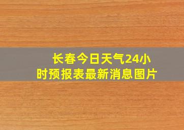 长春今日天气24小时预报表最新消息图片