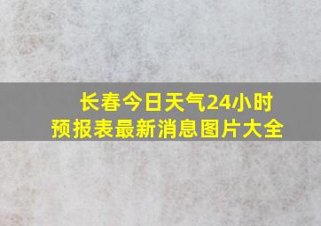 长春今日天气24小时预报表最新消息图片大全