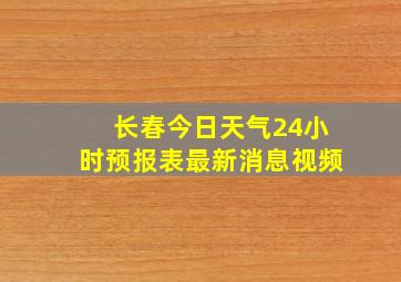 长春今日天气24小时预报表最新消息视频