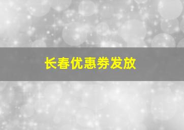 长春优惠劵发放