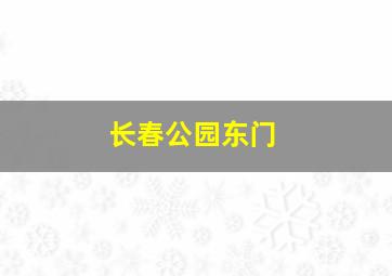 长春公园东门