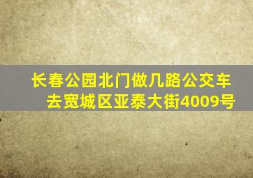 长春公园北门做几路公交车去宽城区亚泰大街4009号