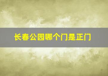 长春公园哪个门是正门