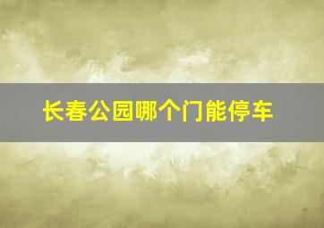 长春公园哪个门能停车