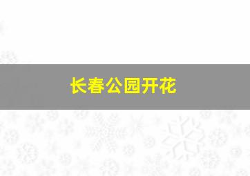 长春公园开花