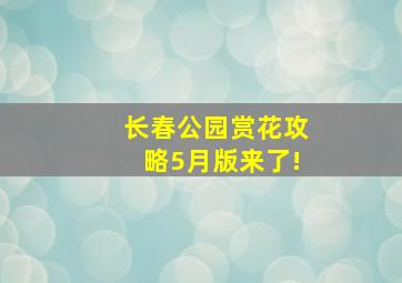 长春公园赏花攻略5月版来了!