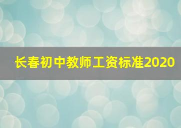 长春初中教师工资标准2020