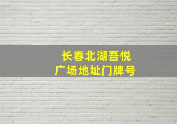 长春北湖吾悦广场地址门牌号