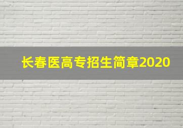 长春医高专招生简章2020