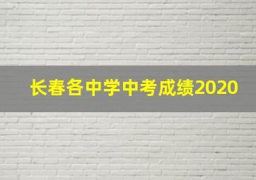 长春各中学中考成绩2020