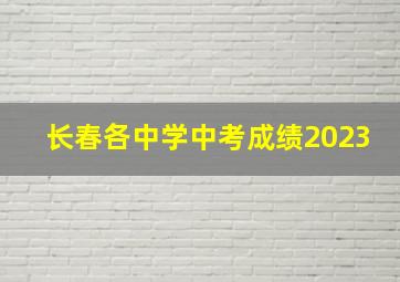 长春各中学中考成绩2023