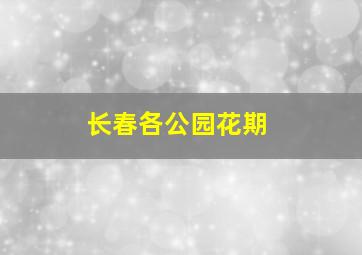 长春各公园花期