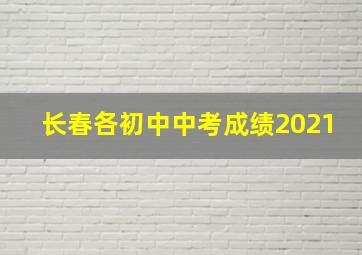 长春各初中中考成绩2021