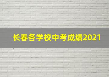 长春各学校中考成绩2021