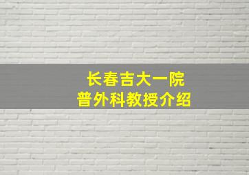 长春吉大一院普外科教授介绍