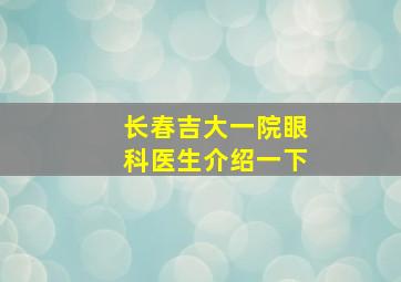 长春吉大一院眼科医生介绍一下