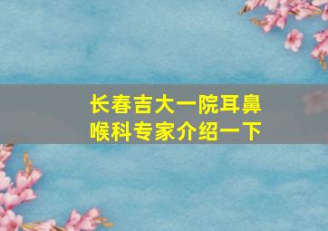 长春吉大一院耳鼻喉科专家介绍一下