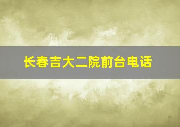 长春吉大二院前台电话