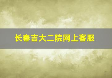 长春吉大二院网上客服