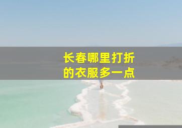 长春哪里打折的衣服多一点