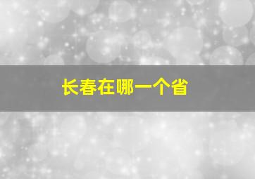 长春在哪一个省