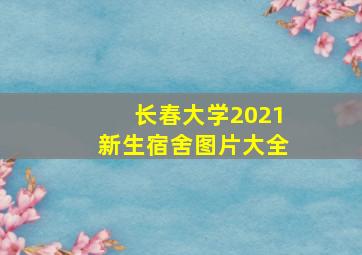 长春大学2021新生宿舍图片大全