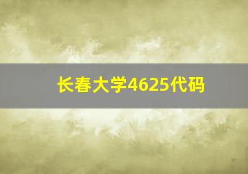 长春大学4625代码